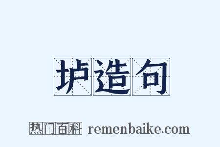 垆造句是什么意思的图片